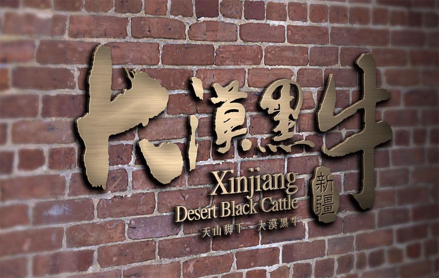 大漠黑牛vi詳情_101.jpg